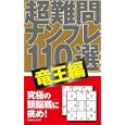 超難問ナンプレ１１０選 竜王編<br>ナンプレプラザ編集部編 <br>コスミック出版<br>630円<br>ISBN:9784774754680