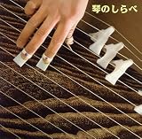 琴のしらべ