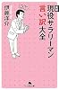 実録 現役サラリーマン言い訳大全 (幻冬舎文庫)