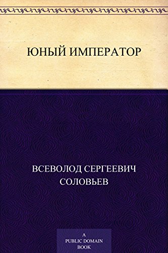 Юный император (Russian Edition)
