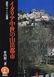 イタリア中世の山岳都市―造形デザインの宝庫 (アーキテクチュア ドラマチック)