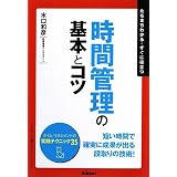 時間管理の基本とコツ (「ビジネスの基本とコツ」シリーズ)