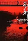 ディミター (創元推理文庫)