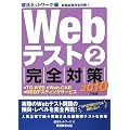 Webテスト2【TG-WEB・Web-CAB・WEBテスティングサービス】完全対策（2010年度版）