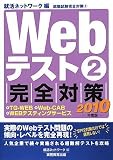 Webテスト2【TG-WEB・Web-CAB・WEBテスティングサービス】完全対策（2010年度版）