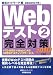 Webテスト2【TG-WEB・Web-CAB・WEBテスティングサービス】完全対策（2010年度版）