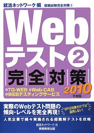 Cover image : Webテスト2【TG-WEB・Web-CAB・WEBテスティングサービス】完全対策(2010年度版)
