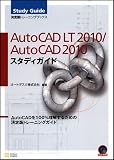AutoCAD LT 2010/AutoCAD 2010 スタディガイド(DVD付)