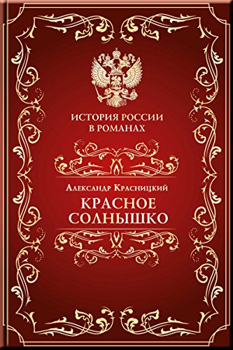 Красное солнышко (История России в романах) (Russian Edition)