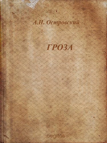 Гроза (Русская классическая литература) (Russian Edition)