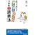 面白いほど頭に入る! 速く深くざっくりつかむ〈出口式〉読書法 (プレイブックス)