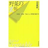 野菜の裏側 ―本当に安全でおいしい野菜の選び方