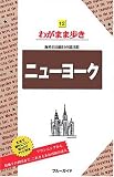 ニューヨーク 海外自由旅行の道具箱 (ブルーガイドわがまま歩き 12)