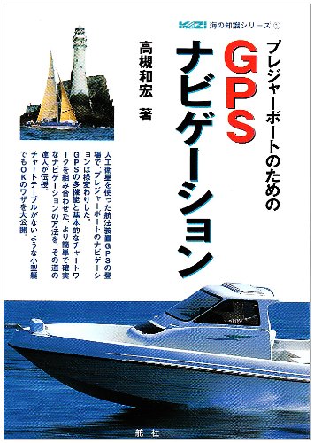 プレジャーボートのためのGPSナビゲーション (KAZI海の知識シリーズ)のJPEG画像