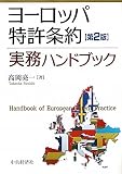 ヨーロッパ特許条約実務ハンドブック 画像