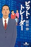 ビット・トレーダー (幻冬舎文庫)[Kindle版]