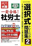 イメージ: 一発合格!社労士選択式トレーニング問題集〈2〉労働者災害補�%9