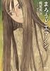 まろうどエマノン (徳間文庫)
