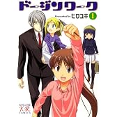 ドージンワーク (1) (まんがタイムKRコミックス)