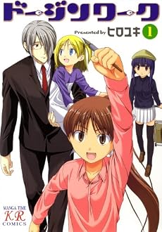 ドージンワーク (1) (まんがタイムKRコミックス)