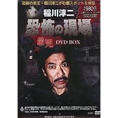稲川淳二 恐怖の現場 最兇DVD BOX＜DVD付き＞ (<DVD>)