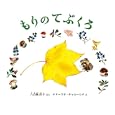 もりのてぶくろ八百板 洋子ぶん ナターリヤ・チャルーシナえ 福音館書店840円ISBN:9784834025804