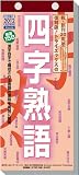 四字熟語 2012年ｶﾚﾝﾀﾞｰ