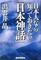 日本人なら知っておきたい「日本神話」