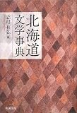 北海道文学事典