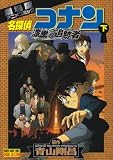 名探偵コナン 漆黒の追跡者(チェイサー) 下 (少年サンデーコミックス ビジュアルセレクション)