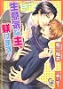 生意気な主、躾けます! (ガッシュ文庫)