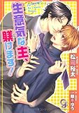 生意気な主、躾けます! (ガッシュ文庫)