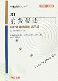 消費税法総合計算問題集 応用編〈平成20年度版〉 (税理士受験シリーズ)