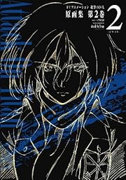 TVアニメーション 進撃の巨人 原画集 第2巻 #4~#7・#3EX 収録 (ぽにきゃんBOOKS)