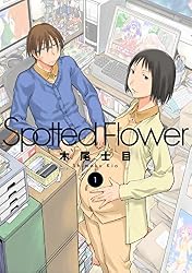 Spotted Flower 1 (楽園コミックス)