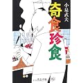 奇食珍食 (中公文庫)