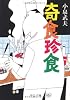奇食珍食 (中公文庫)