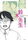 鈴木先生 第3巻