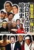 「別冊宝島」が報じたプロレス団体暗黒史 (宝島SUGOI文庫)