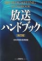 放送ハンドブック 改訂版