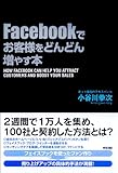 書評 Facebookでお客様をどんどん増やす本 by nobuyukif