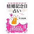 結婚記念日占い―運命の日は二人で決められる (中経の文庫)