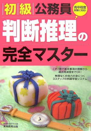 初級公務員 判断推理の完全マスターのJPEG画像
