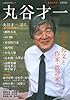 丸谷才一 (文藝別冊)