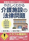 書評 やさしくわかる介護施設の法律問題 by Tetsu Okamoto