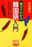 『漢字でわかる韓国語入門―日本人だからカンタン、読める話せる速習法 (祥伝社黄金文庫)』の写真