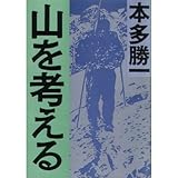 山を考える (朝日文庫)