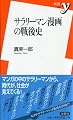 サラリーマン漫画の戦後史 (新書y 240)