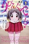 りびんぐでっど!(1) (少年チャンピオン・コミックス)