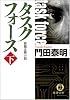 タスクフォース〈下〉 (徳間文庫)